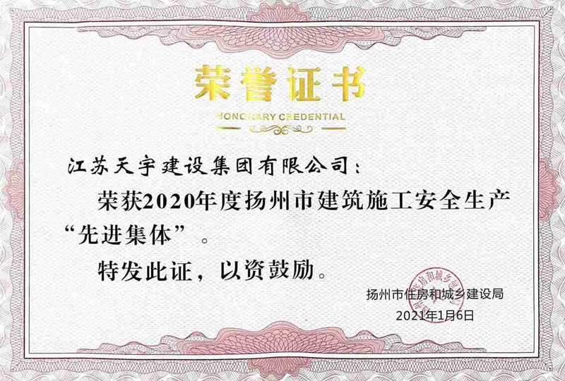 安全生产“先进集体”