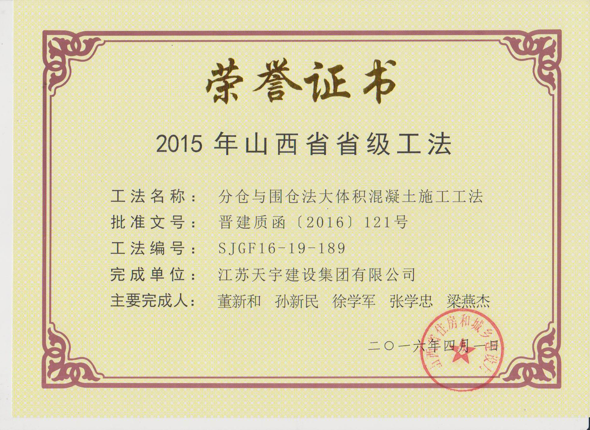 2016年山西省省级工法